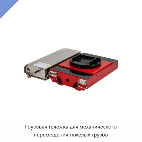 Грузовая тележка для механического перемещения тяжёлых грузов