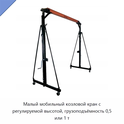 Малый мобильный козловой кран с регулируемой высотой, грузоподъёмность 0,5 или 1 т