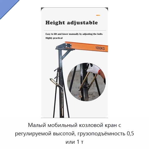 Малый мобильный козловой кран с регулируемой высотой, грузоподъёмность 0,5 или 1 т