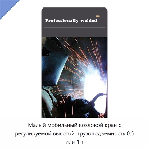 Малый мобильный козловой кран с регулируемой высотой, грузоподъёмность 0,5 или 1 т