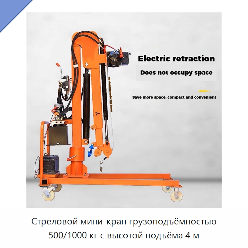 Стреловой мини-кран грузоподъёмностью 500/1000 кг с высотой подъёма 4 м — Краны