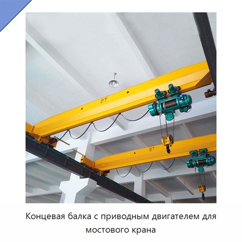 Концевая балка с приводным двигателем для мостового крана
