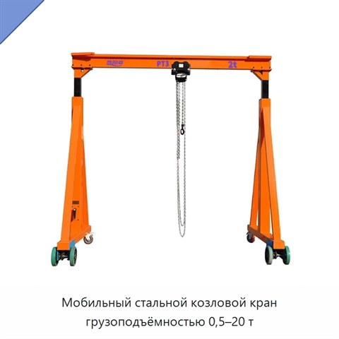 Мобильный стальной козловой кран грузоподъёмностью 0,5–20 т