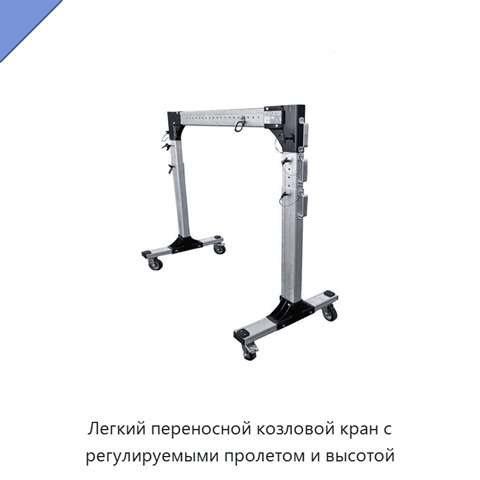 Легкий переносной козловой кран с регулируемыми пролетом и высотой