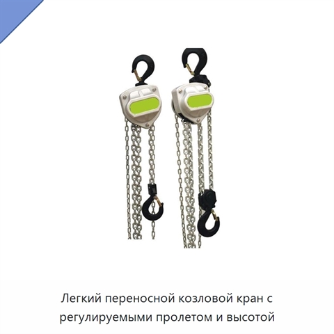 Легкий переносной козловой кран с регулируемыми пролетом и высотой