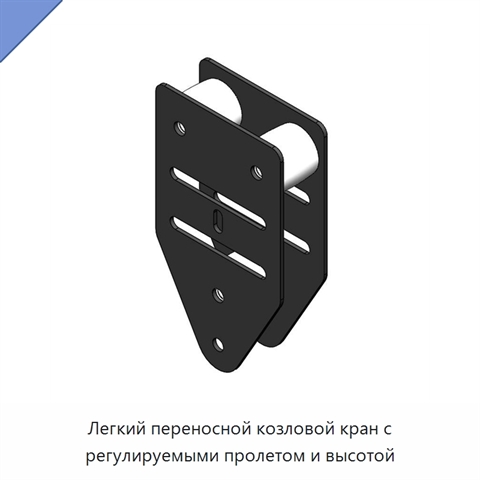 Легкий переносной козловой кран с регулируемыми пролетом и высотой