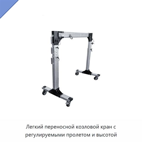 Легкий переносной козловой кран с регулируемыми пролетом и высотой