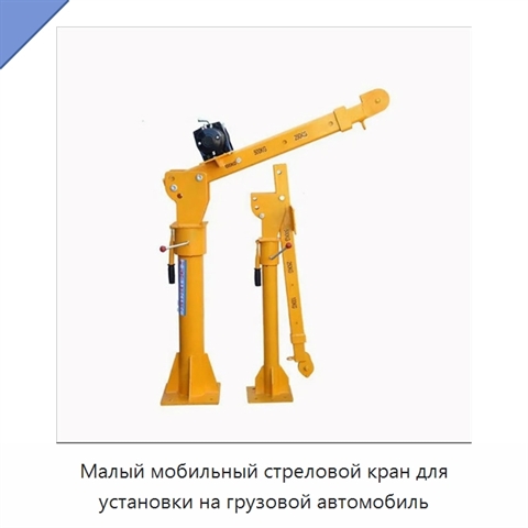 Малый мобильный стреловой кран для установки на грузовой автомобиль