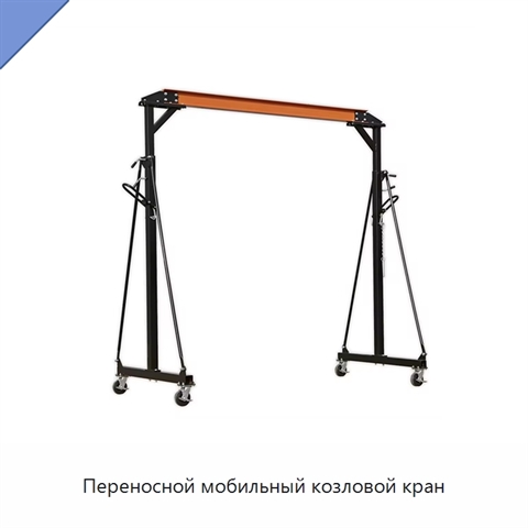 Переносной мобильный козловой кран