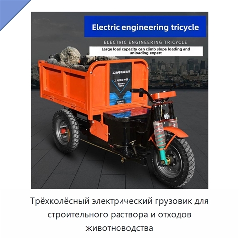 Трёхколёсный электрический грузовик для строительного раствора и отходов животноводства