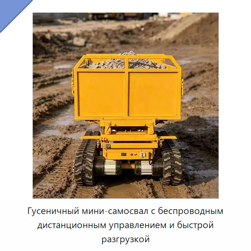 Гусеничный мини-самосвал с беспроводным дистанционным управлением и быстрой разгрузкой — Специальное подъемно-транспортное оборудование