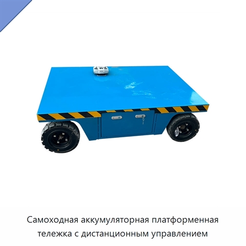 Самоходная аккумуляторная платформенная тележка с дистанционным управлением
