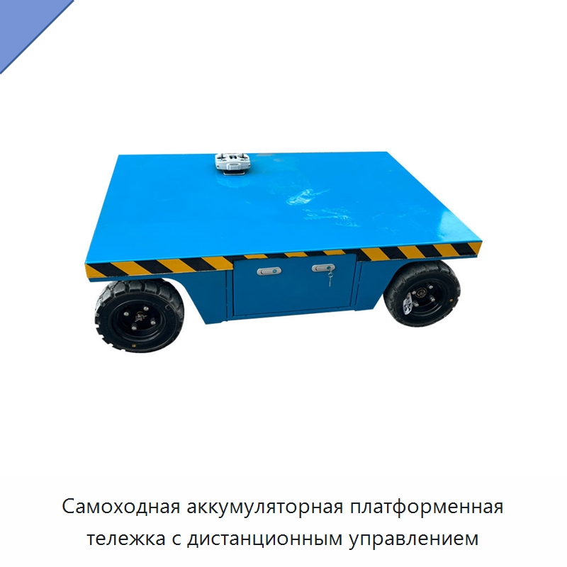 Самоходная аккумуляторная платформенная тележка с дистанционным управлением — Подъемно-транспортное оборудование