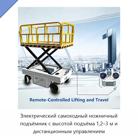 Электрический самоходный ножничный подъёмник с высотой подъёма 1,2–3 м и дистанционным управлением