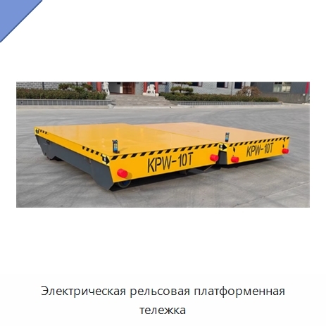 Электрическая рельсовая платформенная тележка