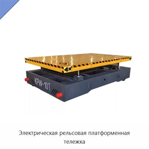 Электрическая рельсовая платформенная тележка