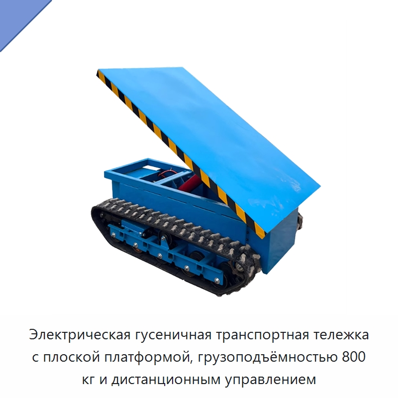 Электрическая гусеничная транспортная тележка с плоской платформой, грузоподъёмностью 800 кг и дистанционным управлением — Подъемно-транспортное оборудование