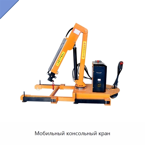 Мобильный консольный кран