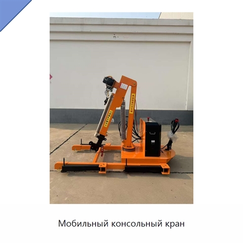Мобильный консольный кран