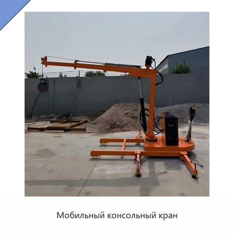 Мобильный консольный кран