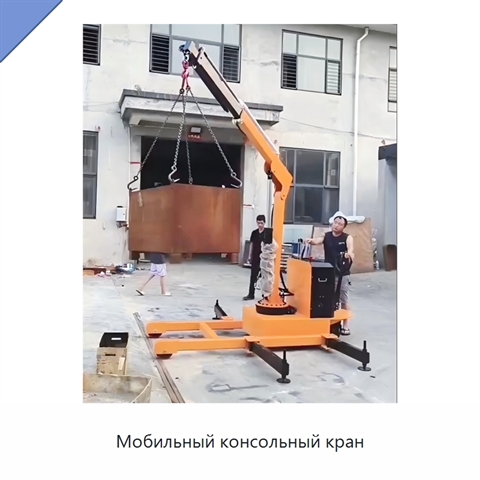 Мобильный консольный кран