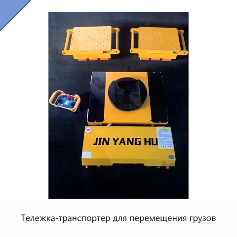 Тележка-транспортер для перемещения грузов