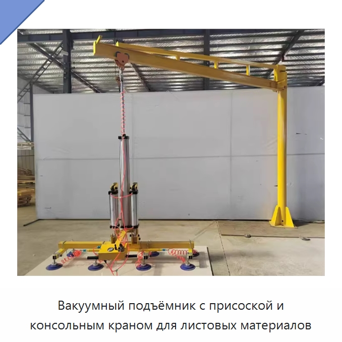 Вакуумный подъёмник с присоской и консольным краном для листовых материалов — Электротали