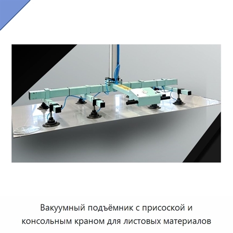 Вакуумный подъёмник с присоской и консольным краном для листовых материалов