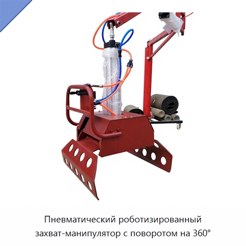 Пневматический роботизированный захват-манипулятор с поворотом на 360°