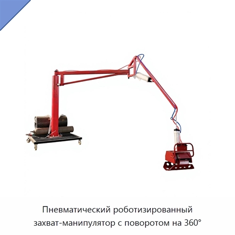 Пневматический роботизированный захват-манипулятор с поворотом на 360°