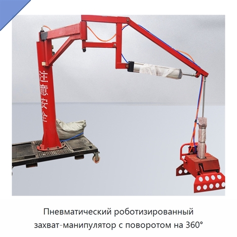 Пневматический роботизированный захват-манипулятор с поворотом на 360°