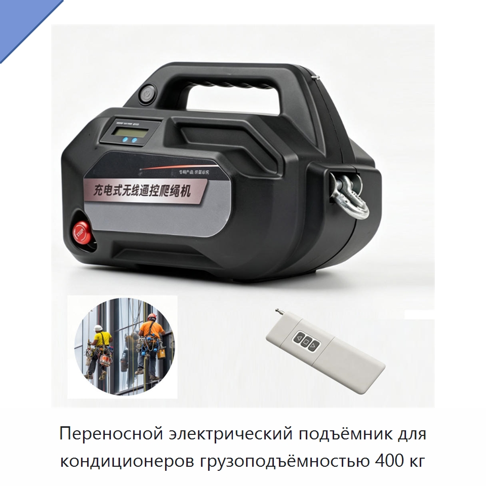 Переносной электрический подъёмник для кондиционеров грузоподъёмностью 400 кг — Электротали