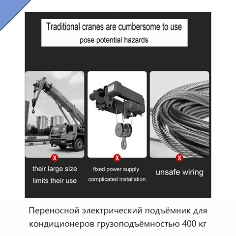 Переносной электрический подъёмник для кондиционеров грузоподъёмностью 400 кг