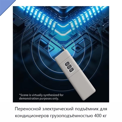 Переносной электрический подъёмник для кондиционеров грузоподъёмностью 400 кг