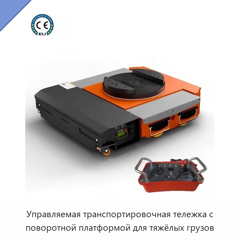 Управляемая транспортировочная тележка с поворотной платформой для тяжёлых грузов — Специальное подъемно-транспортное оборудование