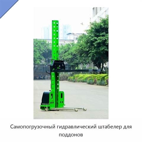 Самопогрузочный гидравлический штабелер для поддонов