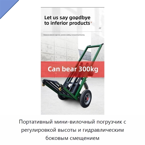 Портативный мини-вилочный погрузчик с регулировкой высоты и гидравлическим боковым смещением
