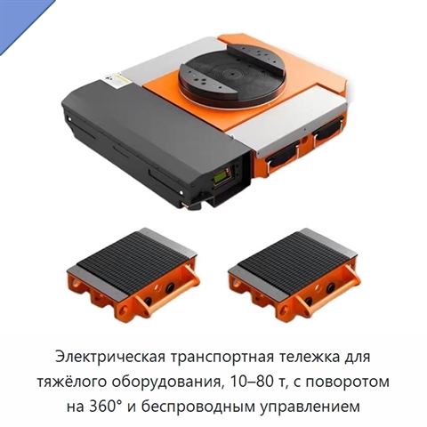 Электрическая транспортная тележка для тяжёлого оборудования, 10–80 т, с поворотом на 360° и беспроводным управлением