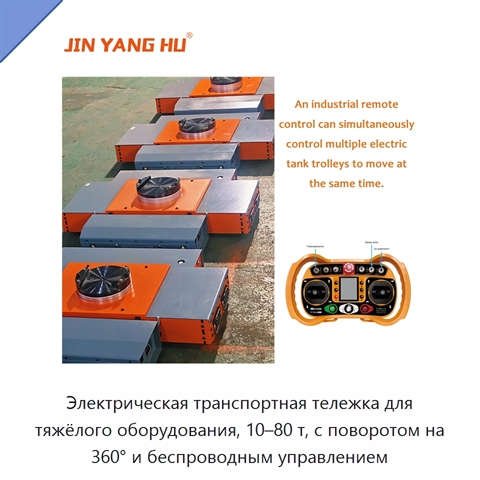 Электрическая транспортная тележка для тяжёлого оборудования, 10–80 т, с поворотом на 360° и беспроводным управлением