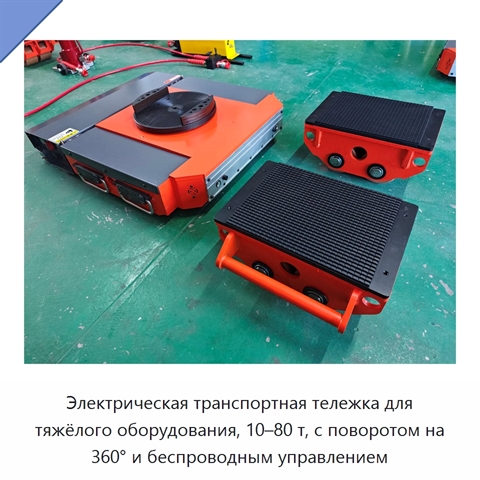 Электрическая транспортная тележка для тяжёлого оборудования, 10–80 т, с поворотом на 360° и беспроводным управлением