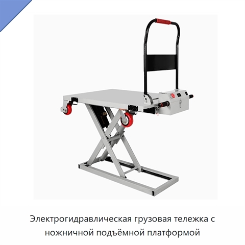 Электрогидравлическая грузовая тележка с ножничной подъёмной платформой