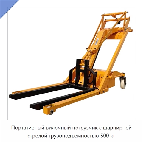 Портативный вилочный погрузчик с шарнирной стрелой грузоподъёмностью 500 кг