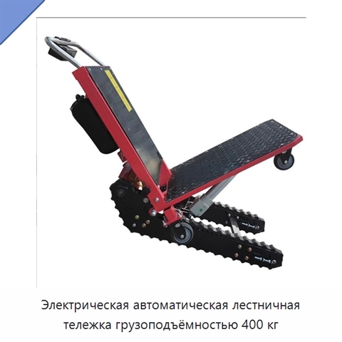 Электрическая автоматическая лестничная тележка грузоподъёмностью 400 кг