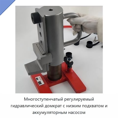 Многоступенчатый регулируемый гидравлический домкрат с низким подхватом и аккумуляторным насосом
