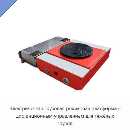 Электрическая грузовая роликовая платформа с дистанционным управлением для тяжёлых грузов — Прочее подъемно-транспортное оборудование