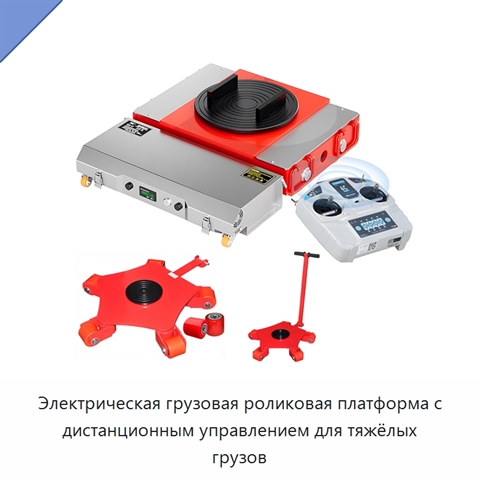 Электрическая грузовая роликовая платформа с дистанционным управлением для тяжёлых грузов