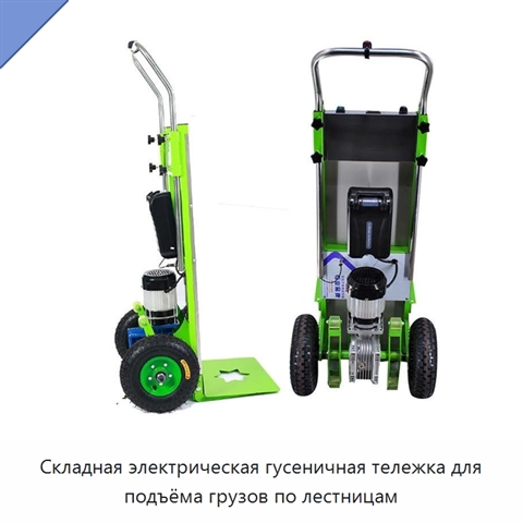 Складная электрическая гусеничная тележка для подъёма грузов по лестницам