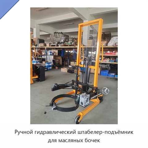 Ручной гидравлический штабелер-подъёмник для масляных бочек