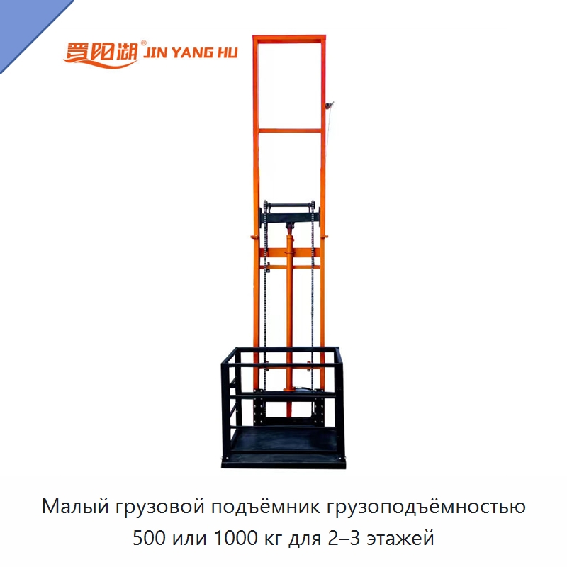 Малый грузовой подъёмник грузоподъёмностью 500 или 1000 кг для 2–3 этажей — Подъемно-транспортное оборудование