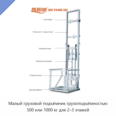 Малый грузовой подъёмник грузоподъёмностью 500 или 1000 кг для 2–3 этажей